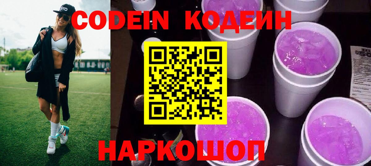 Codein Purple Drank  Кодеиновый сироп Lean Purple Drank  Вход с VPN  Гусь-Хрустальный 