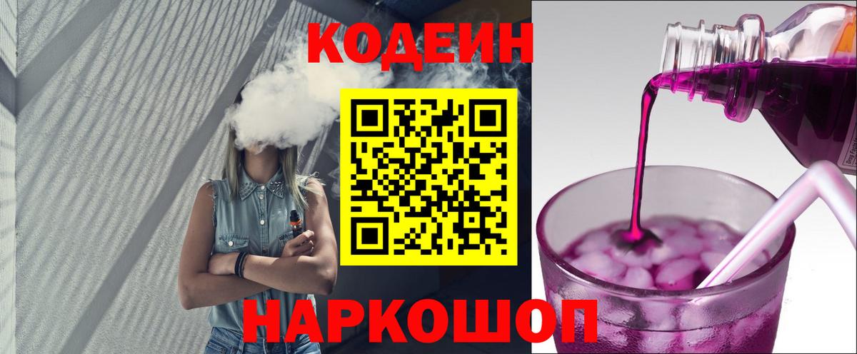 Кодеин Purple Drank Гусь-Хрустальный